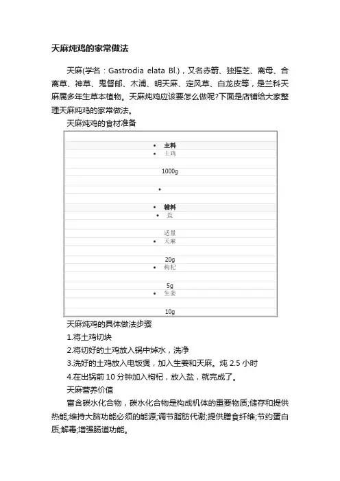 天麻炖鸡的家常做法