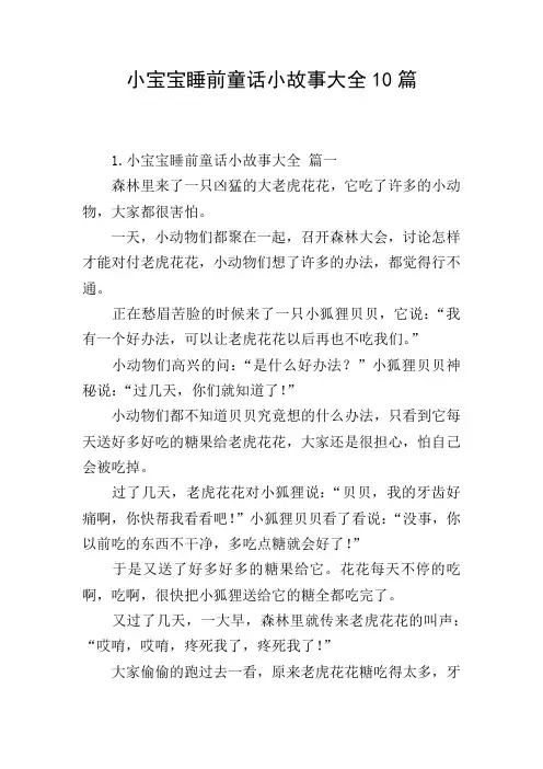 小宝宝睡前童话小故事大全10篇