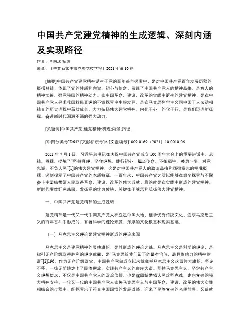 中国共产党建党精神的生成逻辑、深刻内涵及实现路径