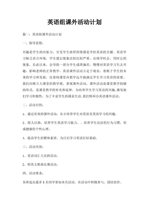 英语组课外活动计划
