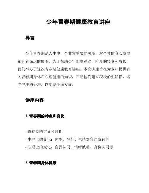 少年青春期健康教育讲座