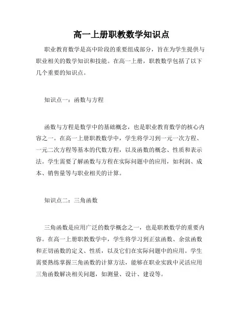 高一上册职教数学知识点