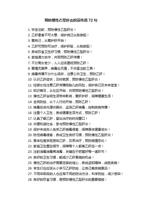 预防慢性乙型肝炎的宣传语72句