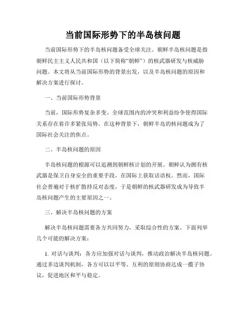 当前国际形势下的半岛核问题