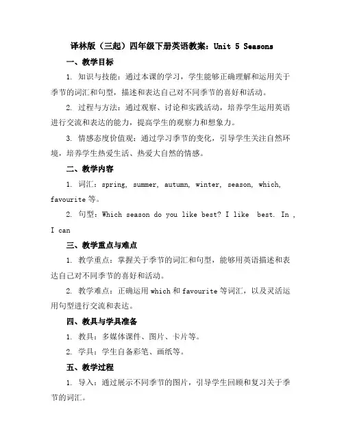 译林版(三起)四年级下册英语教案：Unit5Seasons