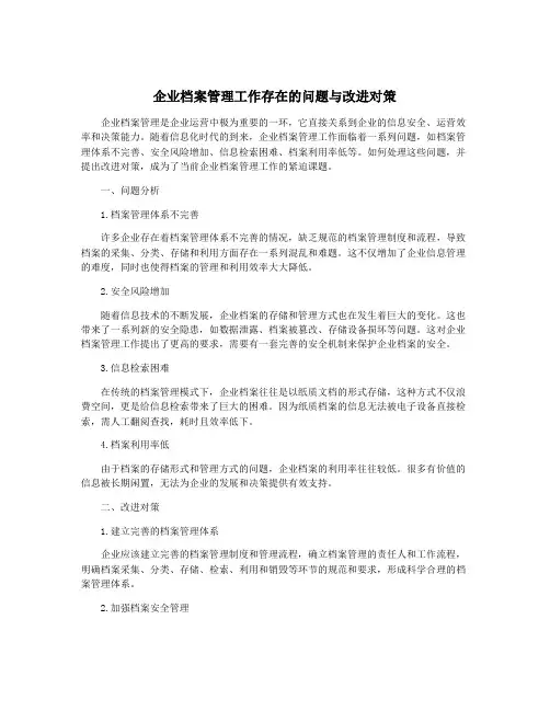 企业档案管理工作存在的问题与改进对策
