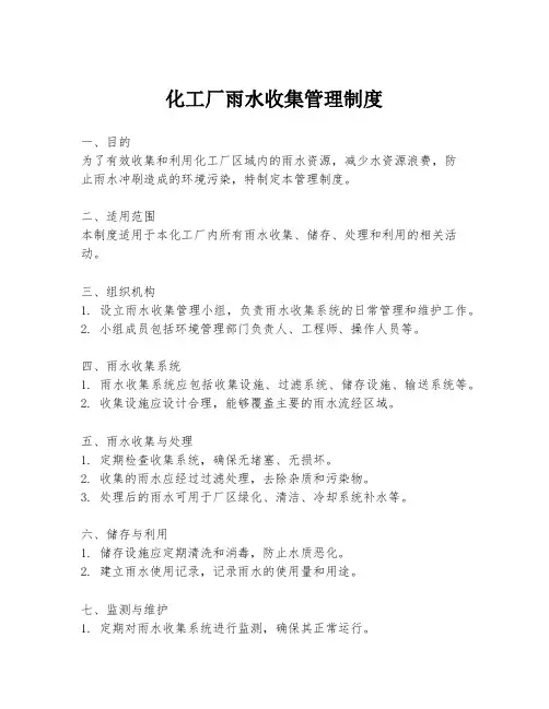 化工厂雨水收集管理制度