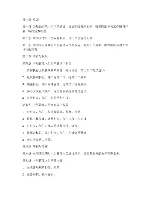 医院中层团队管理制度范本