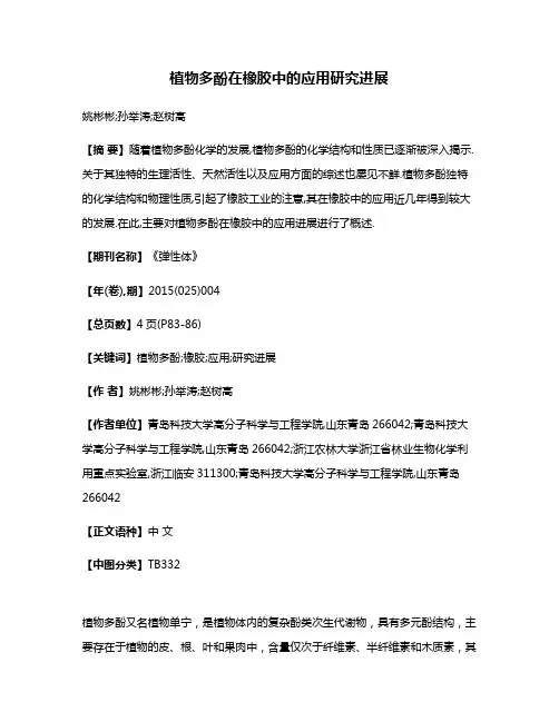 植物多酚在橡胶中的应用研究进展