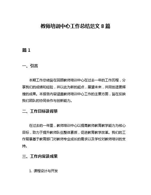教师培训中心工作总结范文8篇