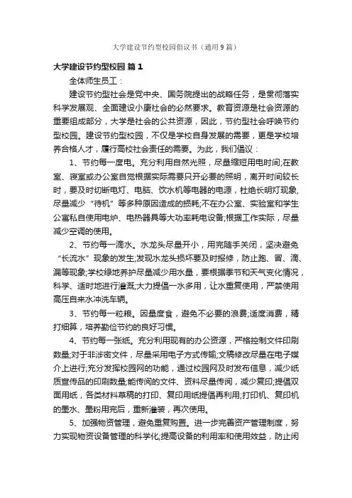 大学建设节约型校园倡议书（通用9篇）