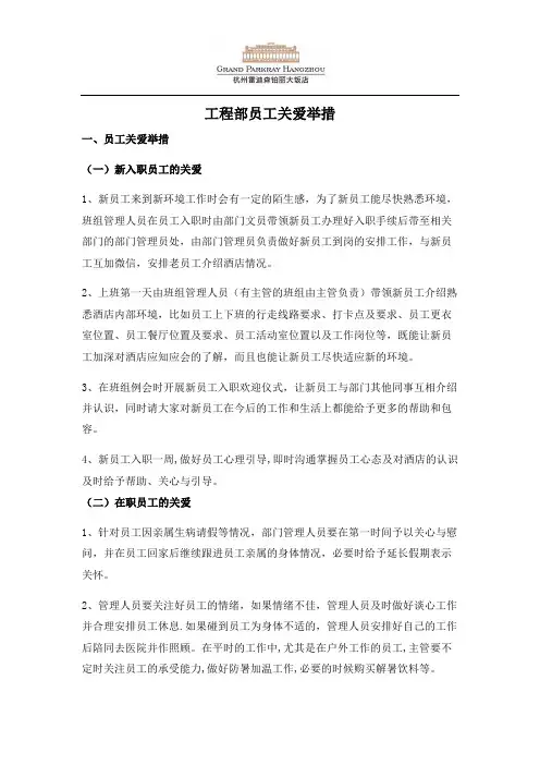 工程部员工关爱举措(2018)