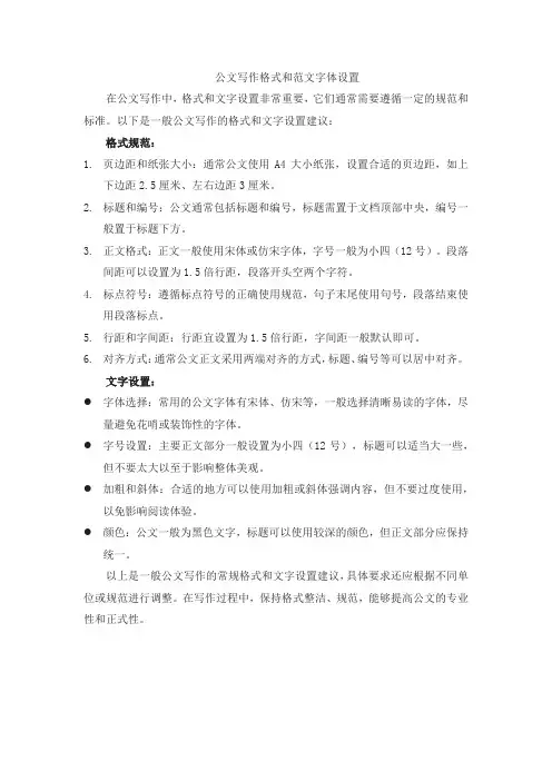 公文写作格式和范文字体设置