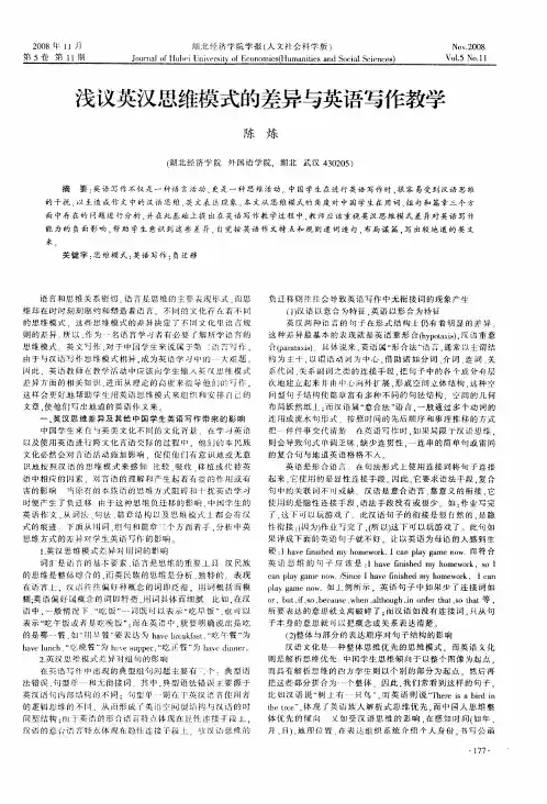 浅议英汉思维模式的差异与英语写作教学