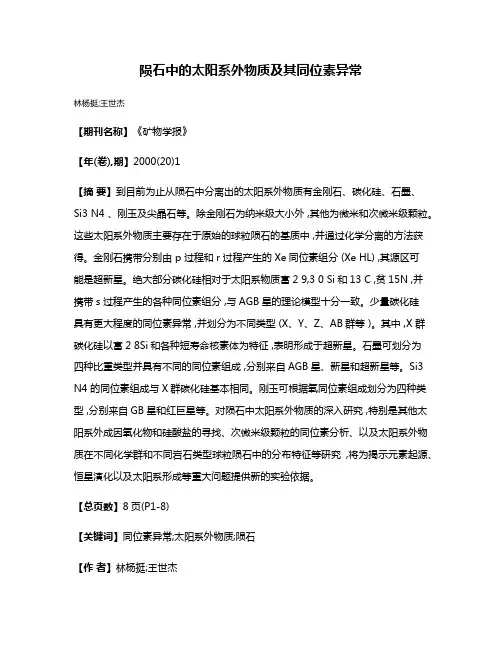 陨石中的太阳系外物质及其同位素异常