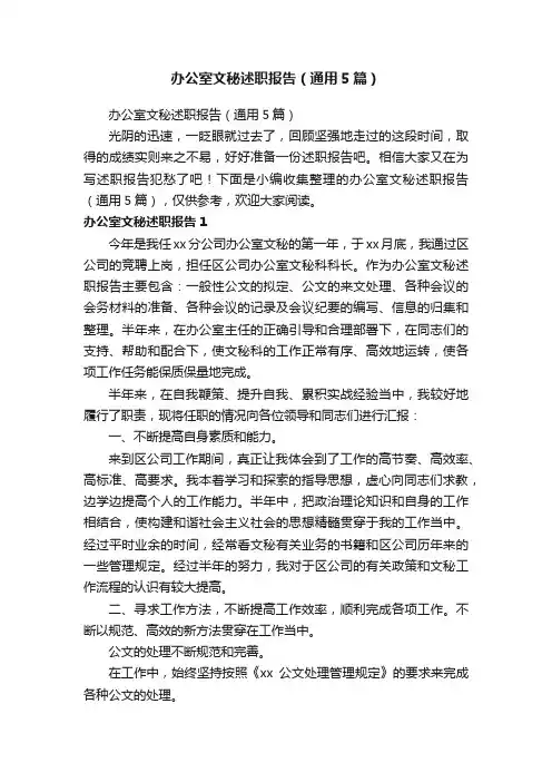 办公室文秘述职报告（通用5篇）