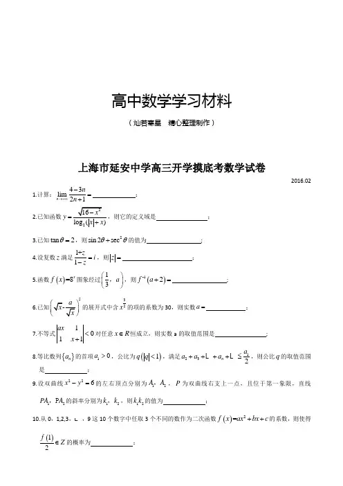 上海市延安中学高三开学摸底考数学试卷