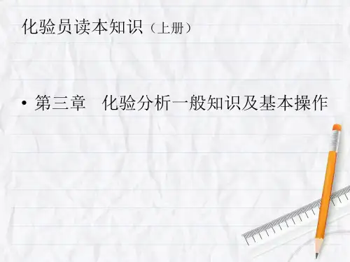 化验分析一般知识及基本操作-王燕鸣分解