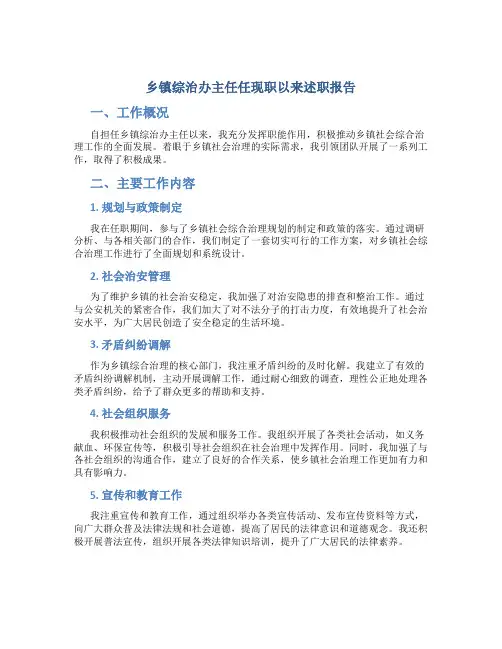 乡镇综治办主任任现职以来述职报告