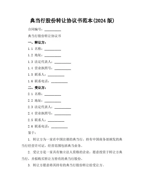 典当行股份转让协议书范本(2024版)