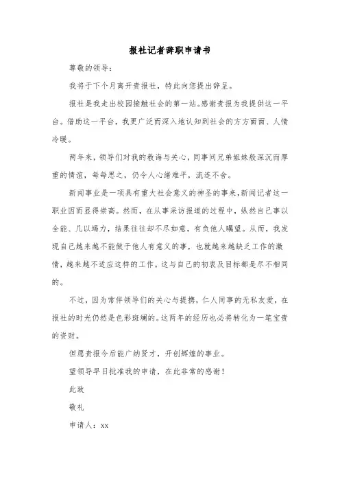 报社记者辞职申请书（2篇）