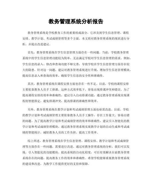 教务管理系统分析报告