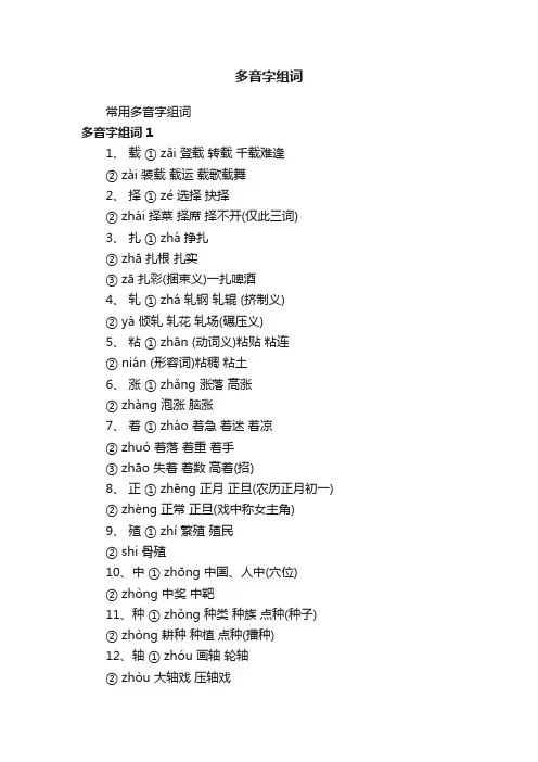 常用多音字组词