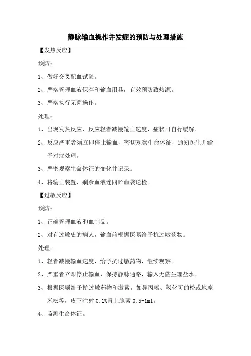 静脉输血操作并发症的预防与处理措施
