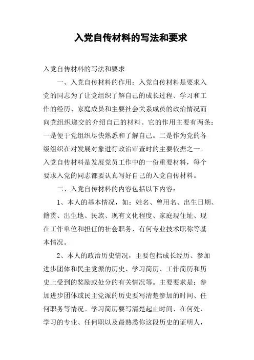 入党自传材料的写法和要求(篇二)