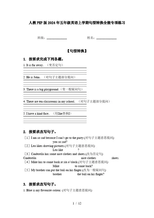 人教PEP版2024年五年级英语上学期句型转换全能专项练习