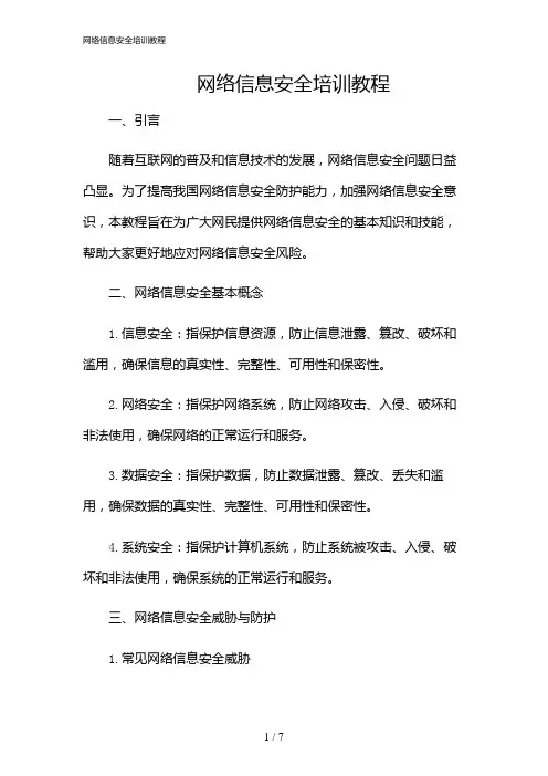 2024年网络信息安全培训教程