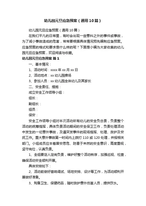 幼儿园元旦应急预案（通用10篇）