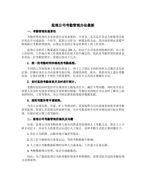 监理公司考勤管理办法最新