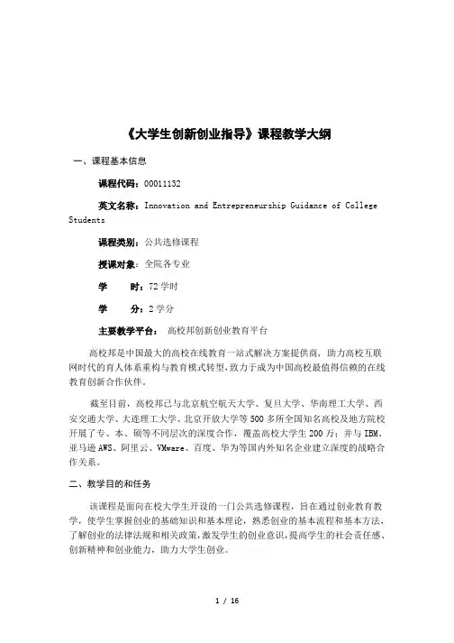 《大学生创新创业指导》课程教学大纲