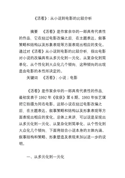 《活着》：从小说到电影的比较分析