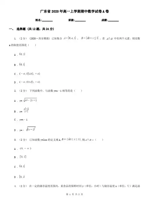 广东省2020年高一上学期期中数学试卷A卷