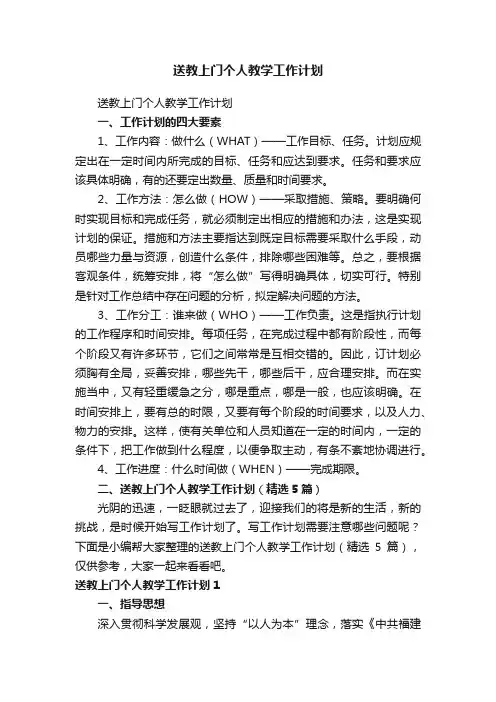 送教上门个人教学工作计划（精选5篇）