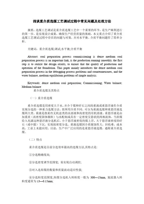 浅谈重介质选煤工艺调试过程中常见问题及处理方法