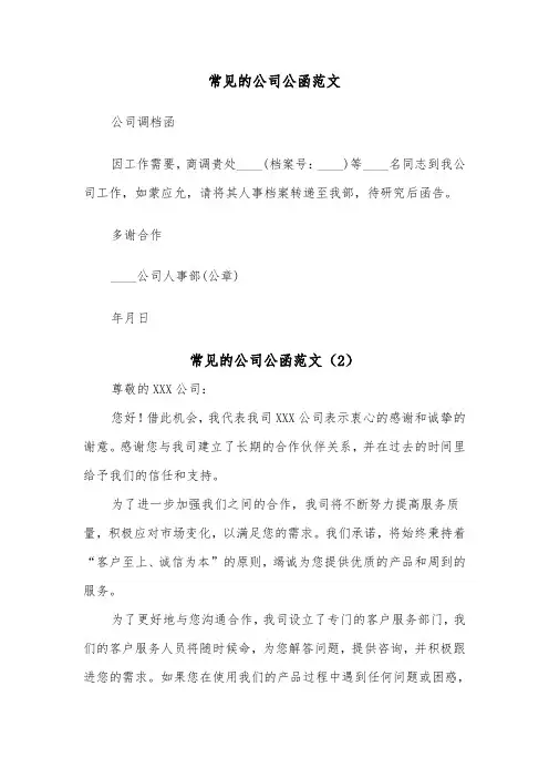 常见的公司公函范文（2篇）