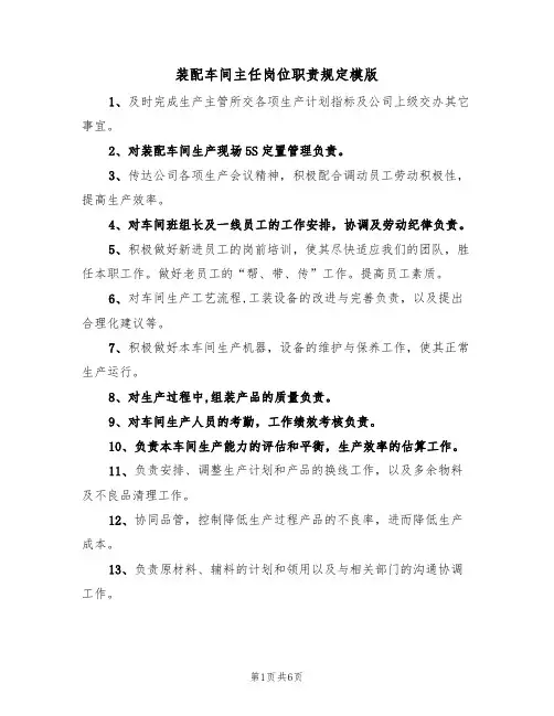 装配车间主任岗位职责规定模版（3篇）