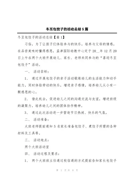 冬至包饺子的活动总结5篇