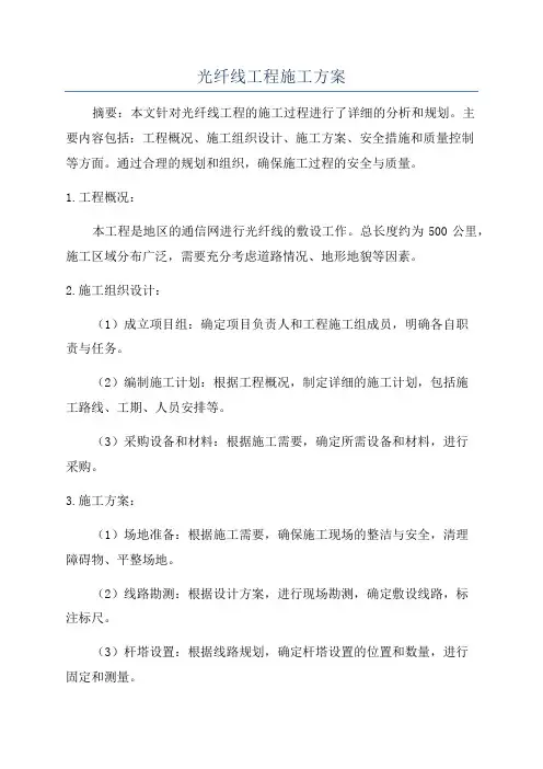 光纤线工程施工方案