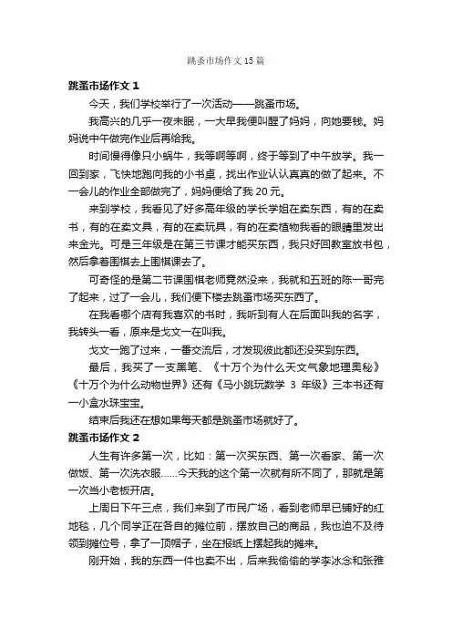 跳蚤市场作文15篇