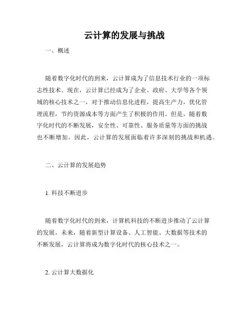 云计算的发展与挑战