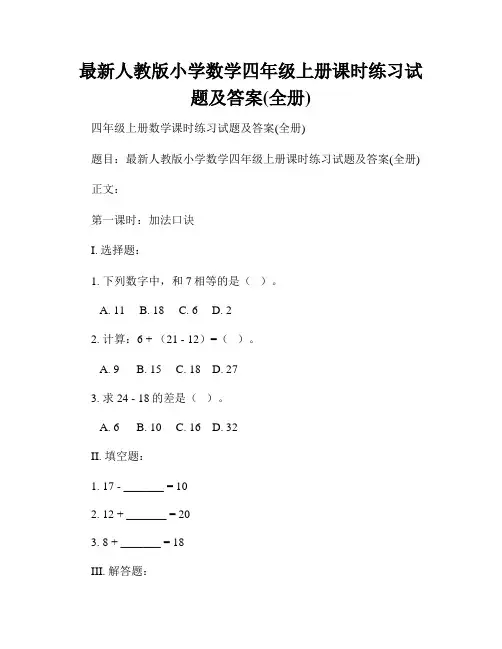 最新人教版小学数学四年级上册课时练习试题及答案(全册)