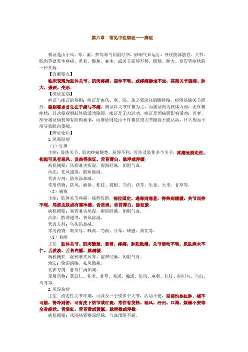 第六章常见中医病证——痹证