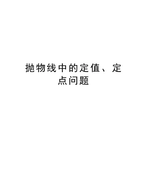 抛物线中的定值、定点问题资料讲解