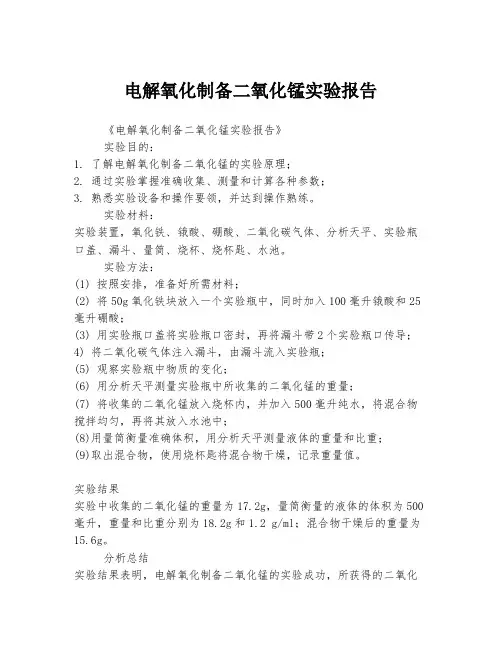 电解氧化制备二氧化锰实验报告