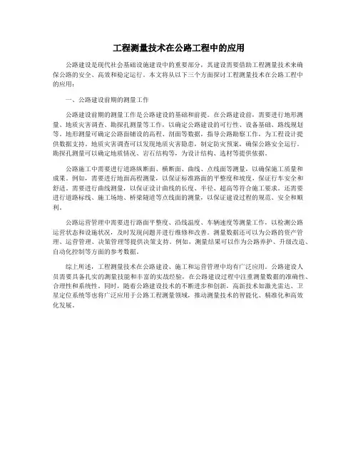 工程测量技术在公路工程中的应用