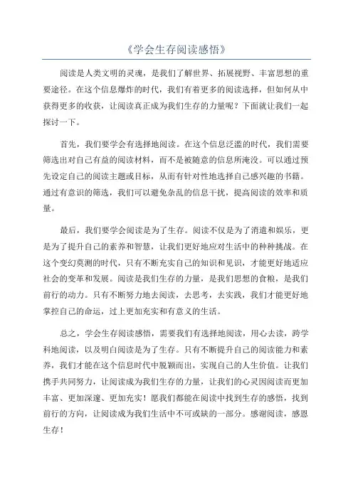 《学会生存阅读感悟》